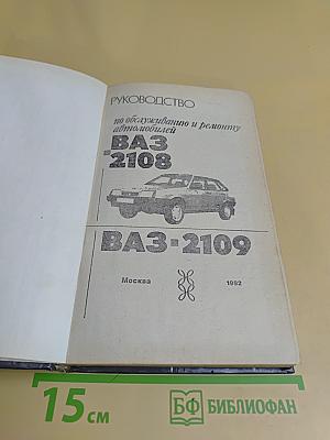 Руководство по обслуживанию и ремонту автомобилей ВАЗ 2108, ВАЗ 2109