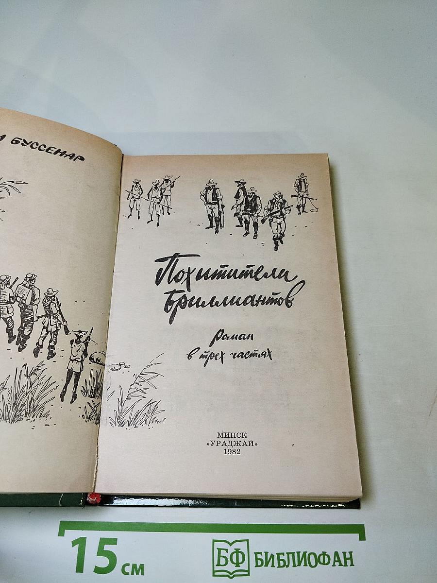 Похитители бриллиантов