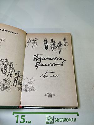 Похитители бриллиантов