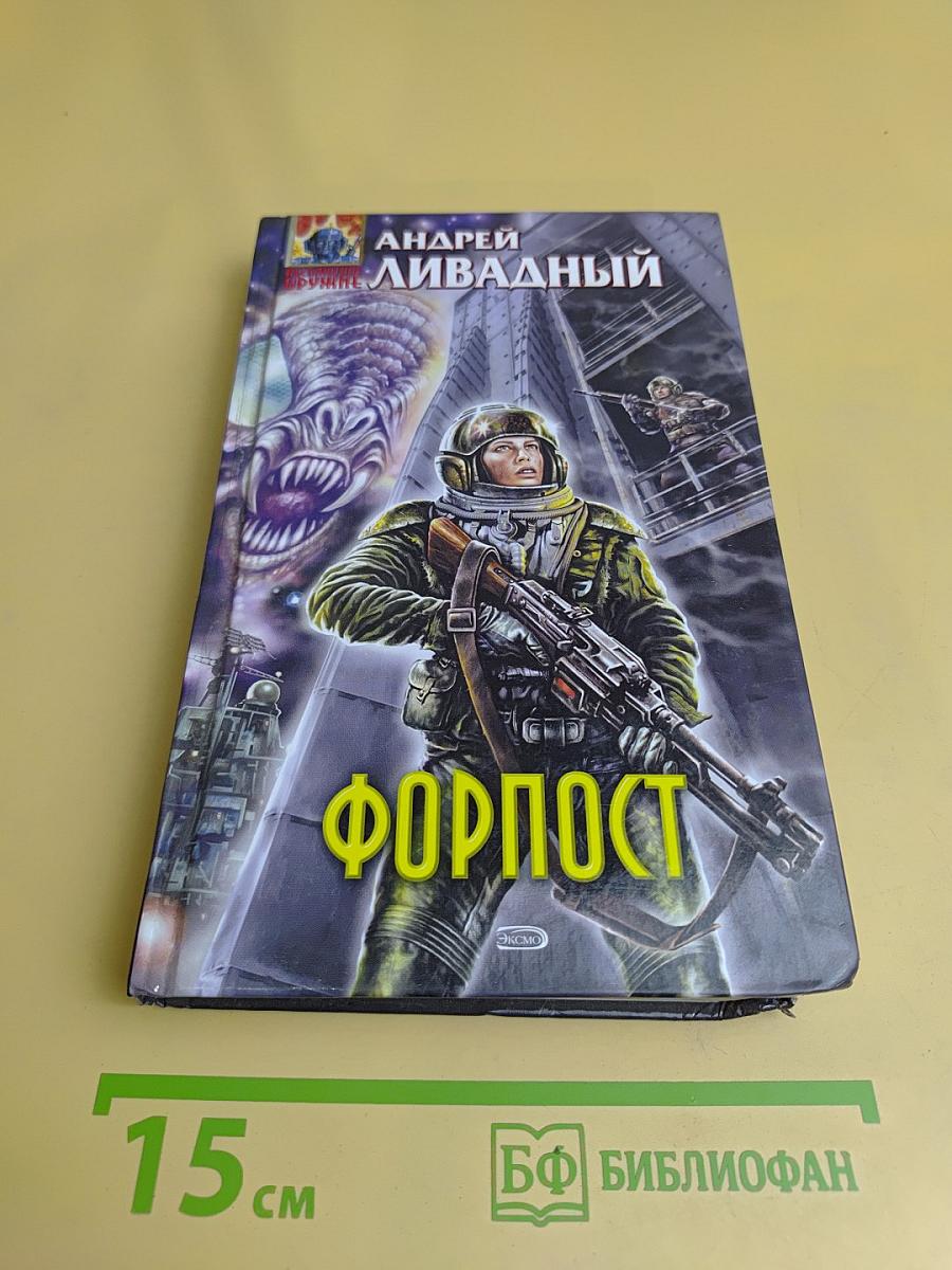 Форпост