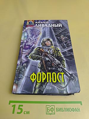Форпост