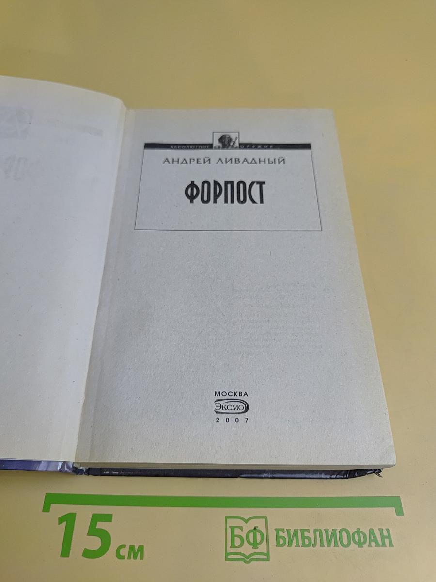 Форпост