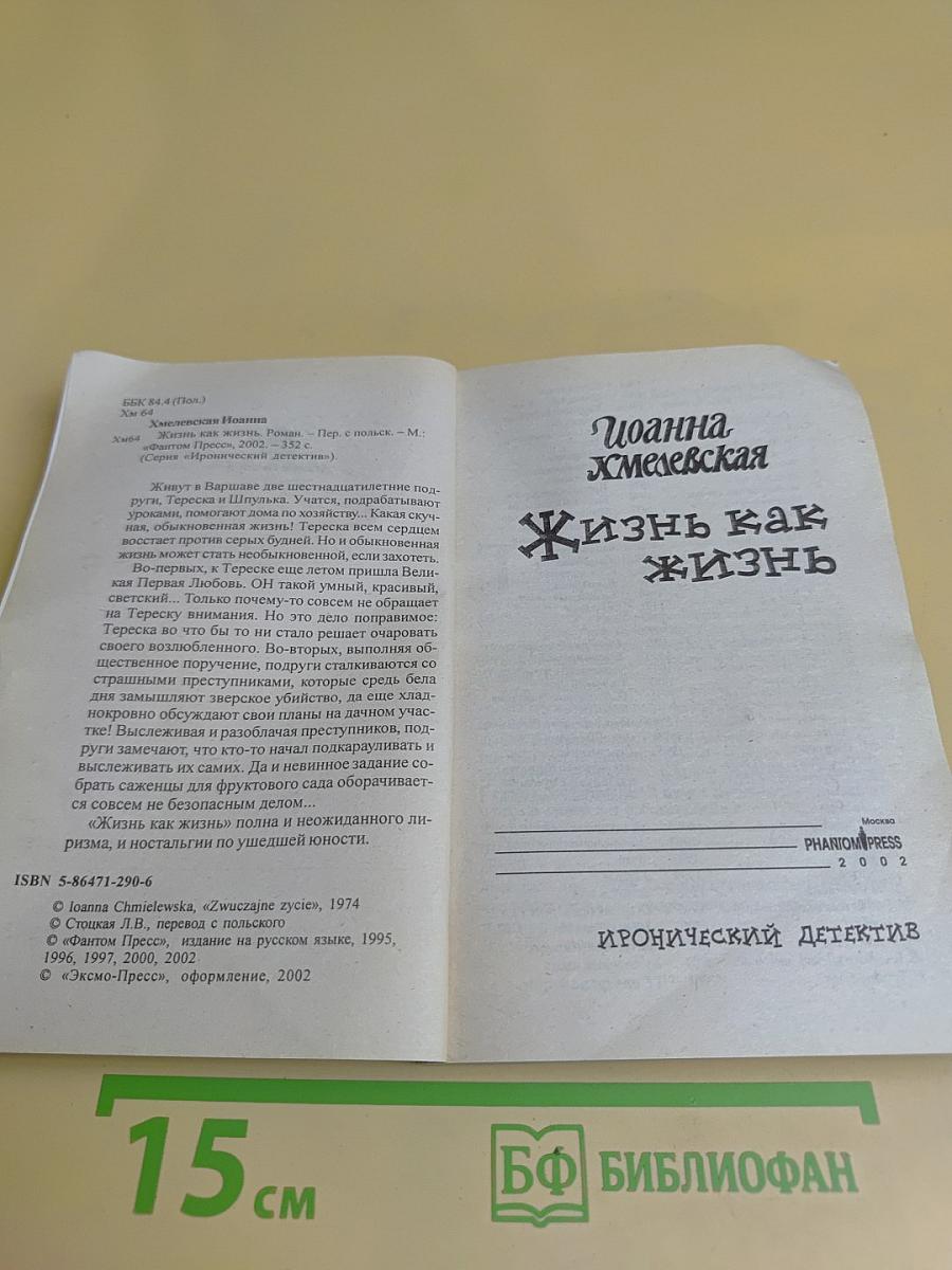 Жизнь как жизнь