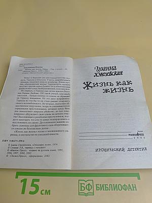 Жизнь как жизнь