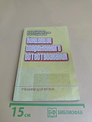 Концепции современного естествознания