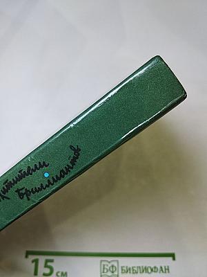 Похитители бриллиантов