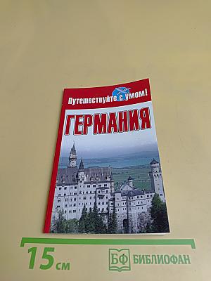 Германия