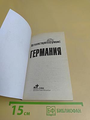 Германия
