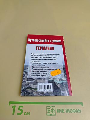 Германия