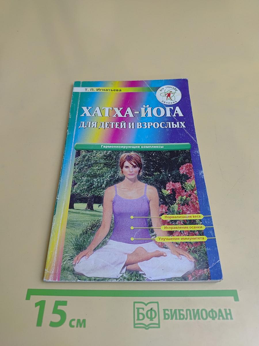 Хатха-йога для детей и взрослых