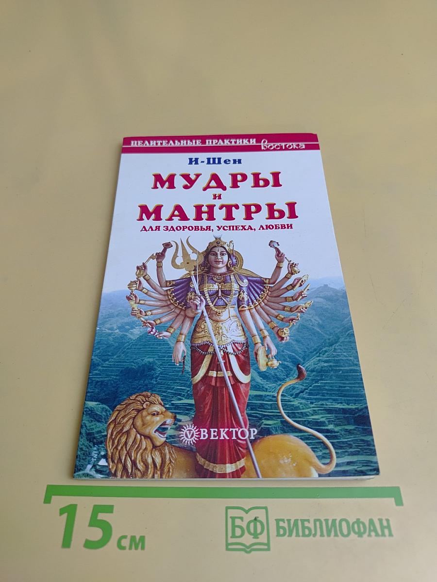 Мудры и мантры для здоровья, успеха, любви