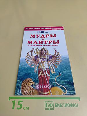 Мудры и мантры для здоровья, успеха, любви