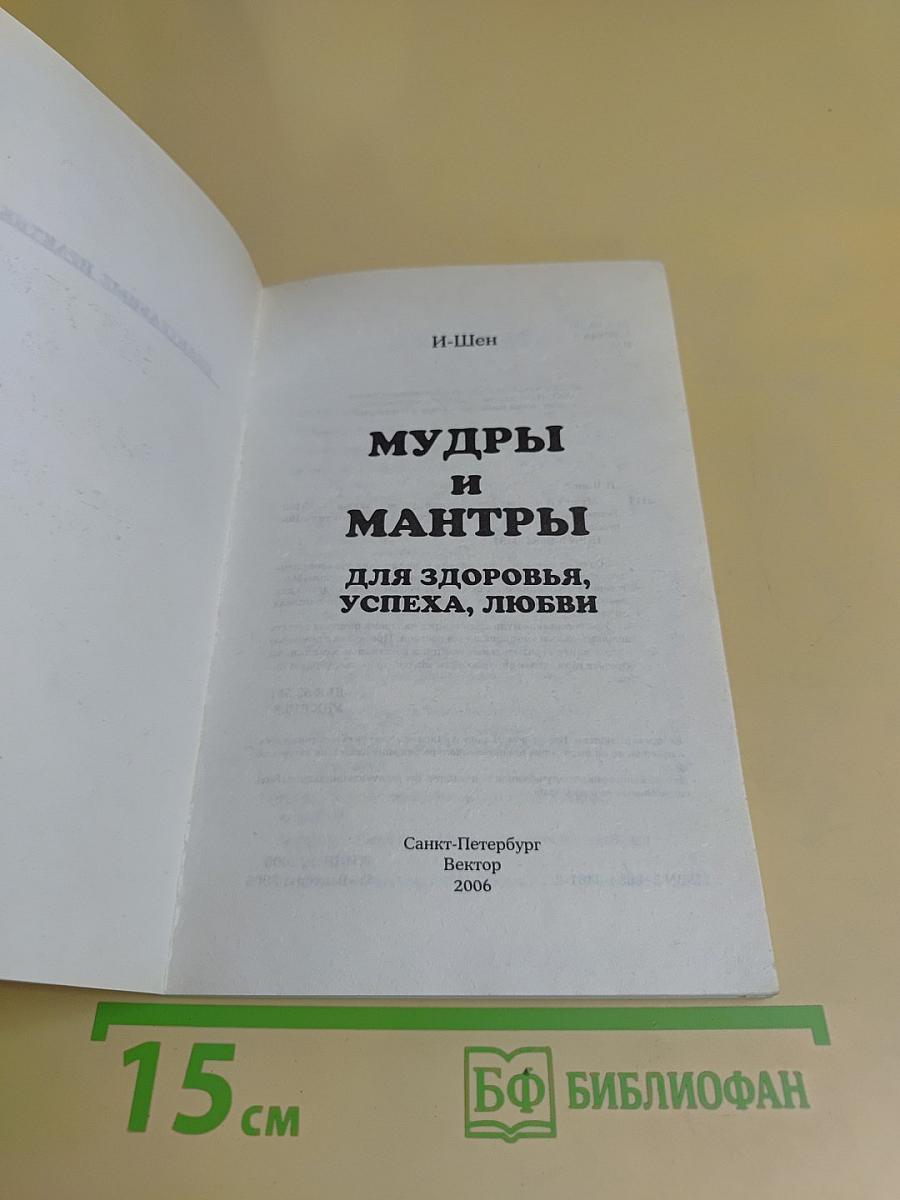 Мудры и мантры для здоровья, успеха, любви