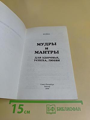 Мудры и мантры для здоровья, успеха, любви