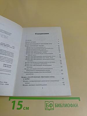 Мудры и мантры для здоровья, успеха, любви