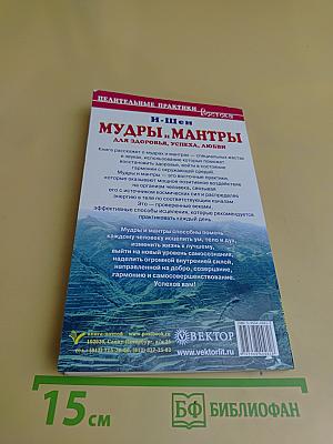 Мудры и мантры для здоровья, успеха, любви