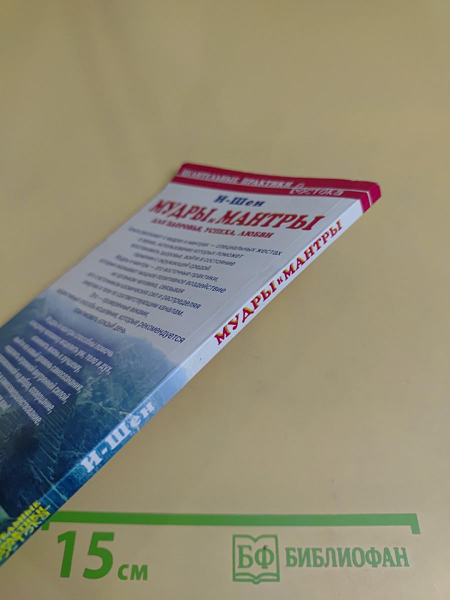 Мудры и мантры для здоровья, успеха, любви