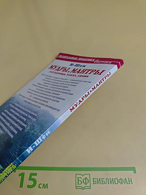 Мудры и мантры для здоровья, успеха, любви