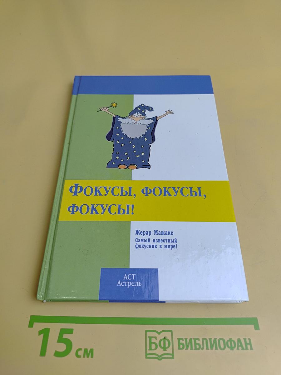 Фокусы, фокусы, фокусы!