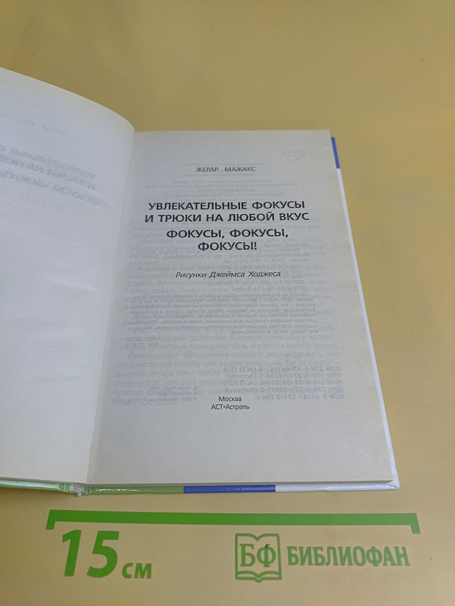 Фокусы, фокусы, фокусы!