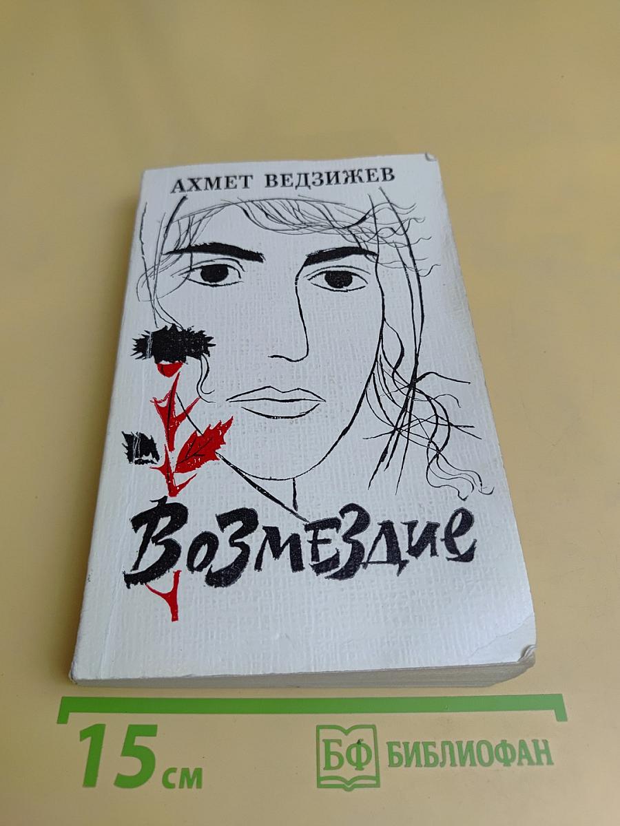 Возмездие