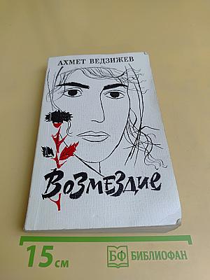 Возмездие