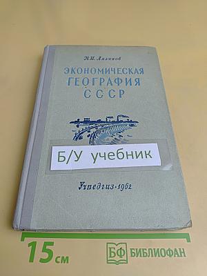Экономическая география СССР. Учебник для IX класса средней школы