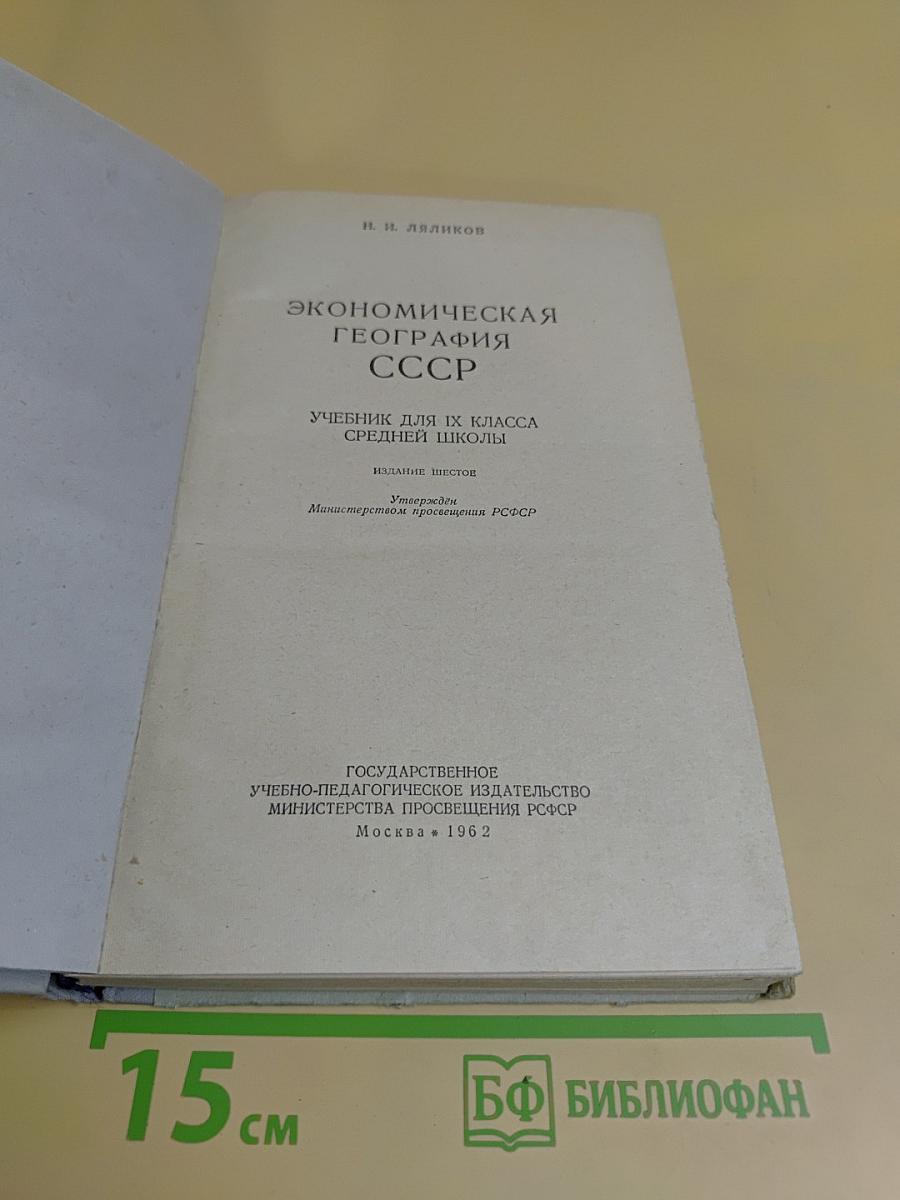 Экономическая география СССР. Учебник для IX класса средней школы