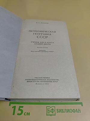 Экономическая география СССР. Учебник для IX класса средней школы