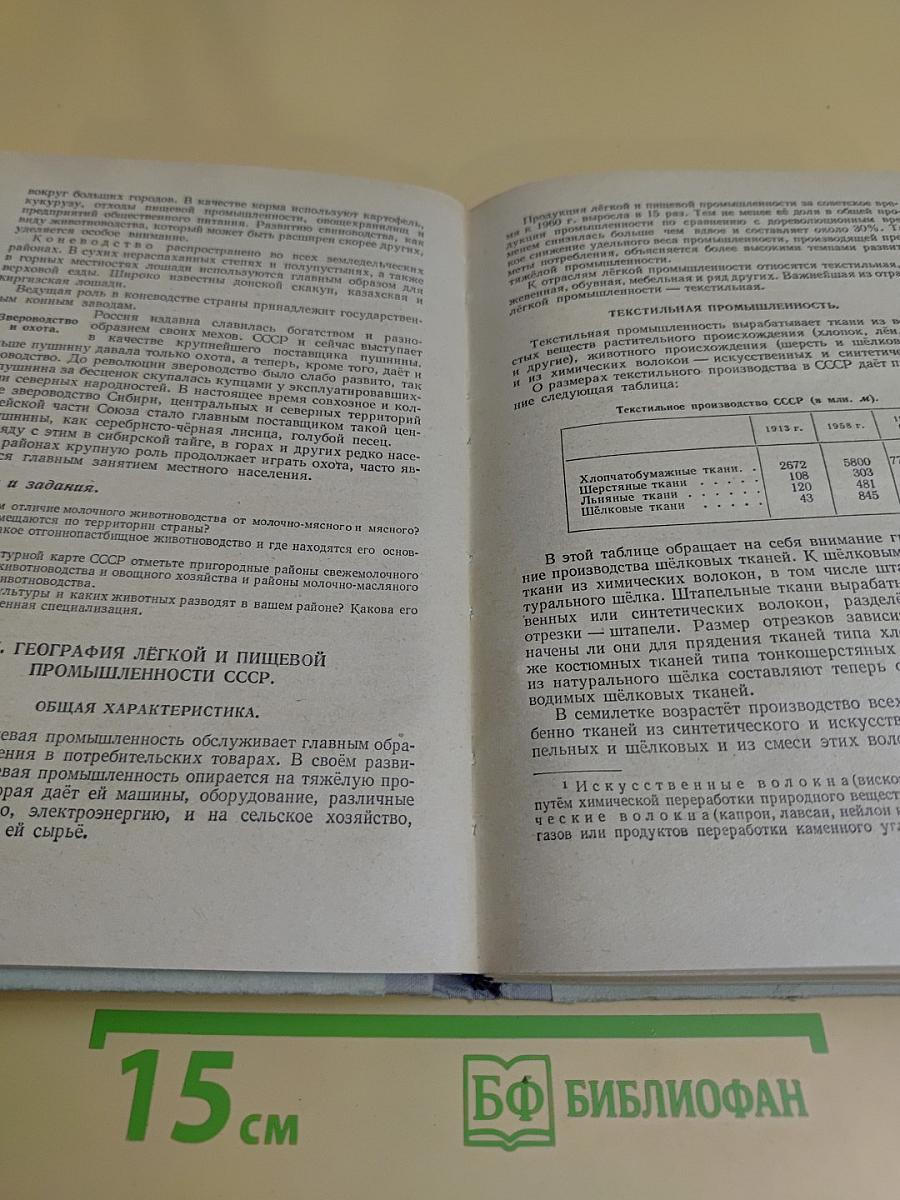 Экономическая география СССР. Учебник для IX класса средней школы
