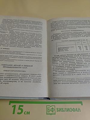 Экономическая география СССР. Учебник для IX класса средней школы