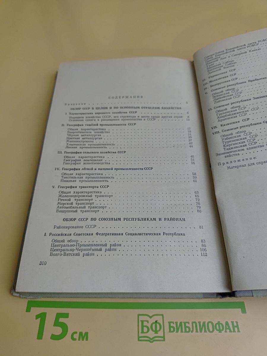 Экономическая география СССР. Учебник для IX класса средней школы