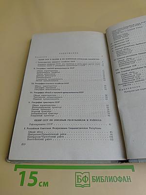 Экономическая география СССР. Учебник для IX класса средней школы