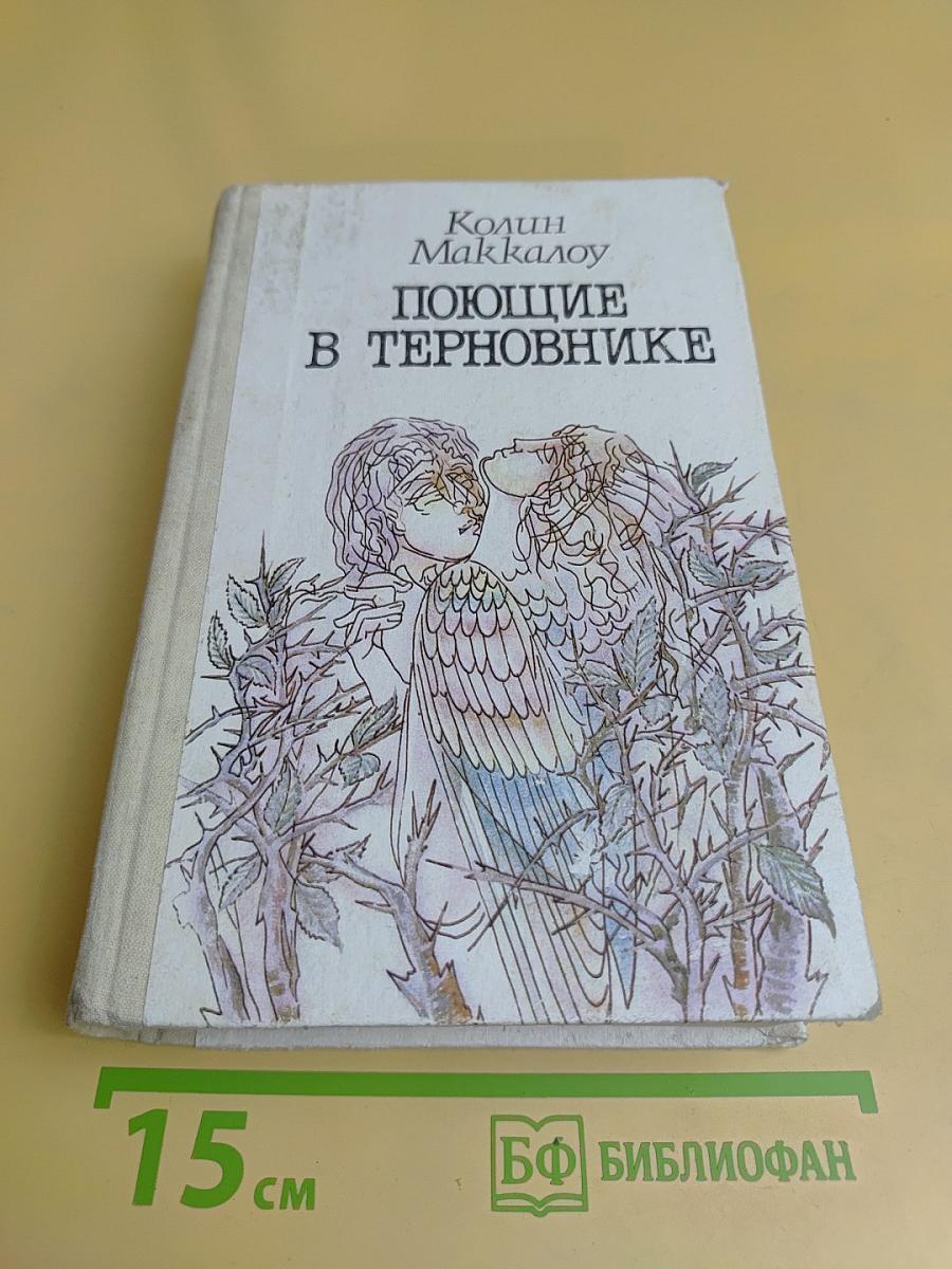 Поющие в терновнике