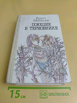 Поющие в терновнике