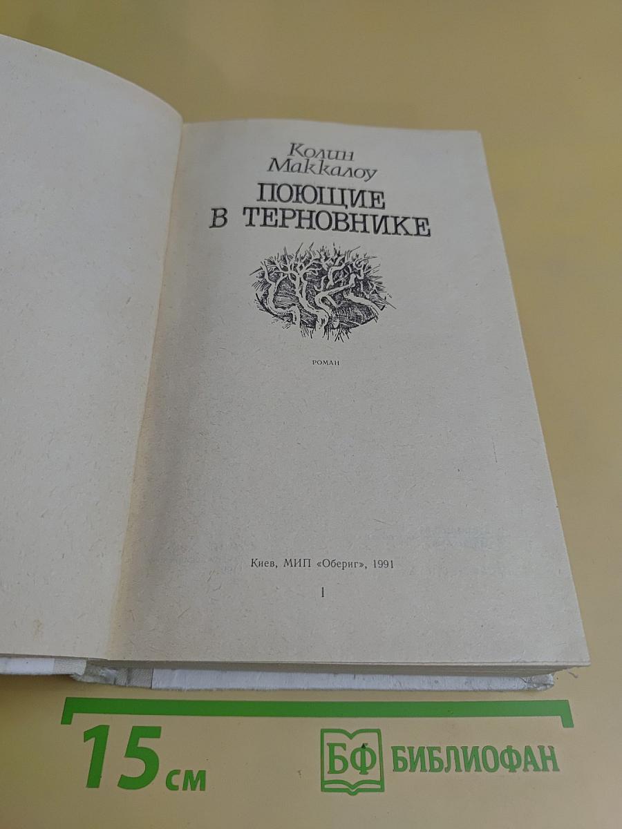 Поющие в терновнике