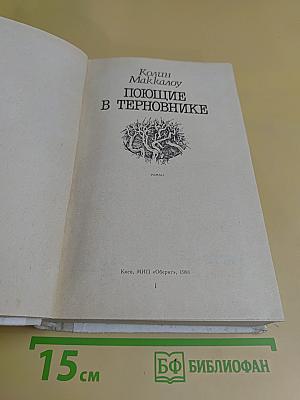 Поющие в терновнике