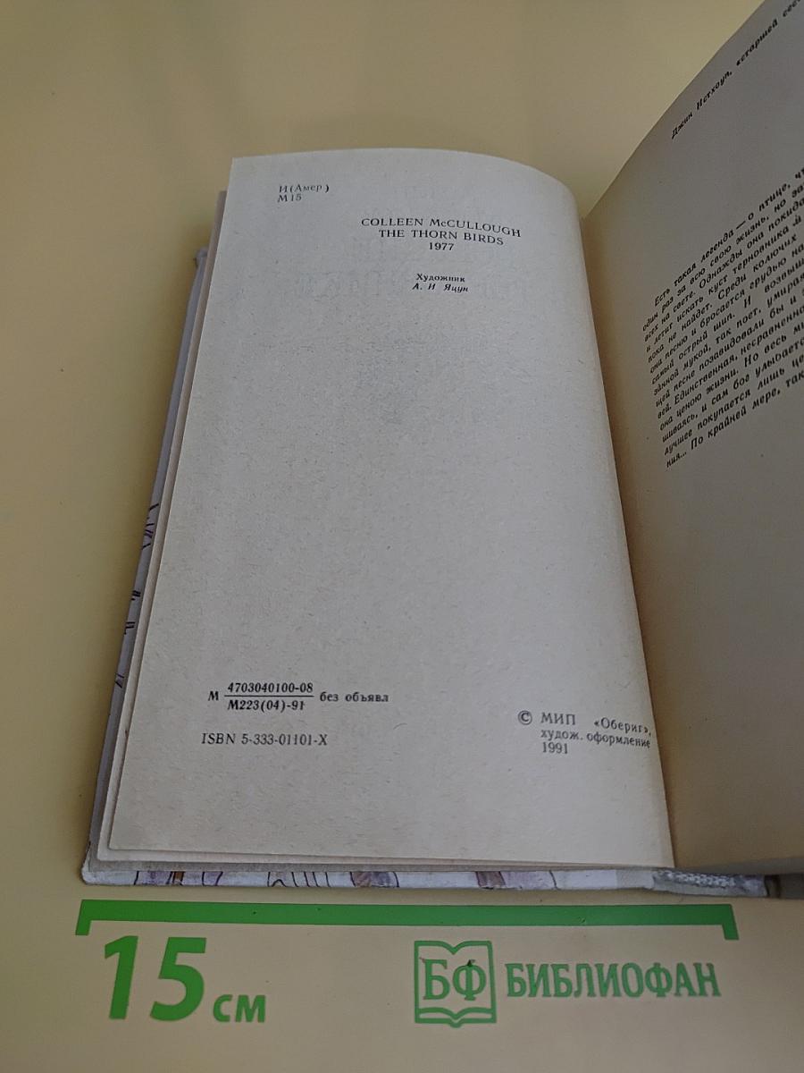 Поющие в терновнике