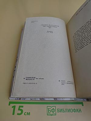 Поющие в терновнике