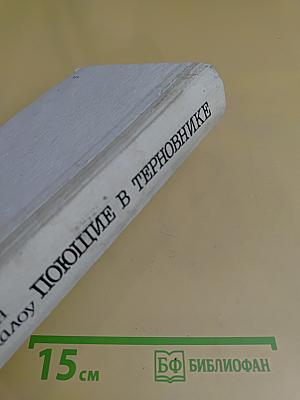 Поющие в терновнике