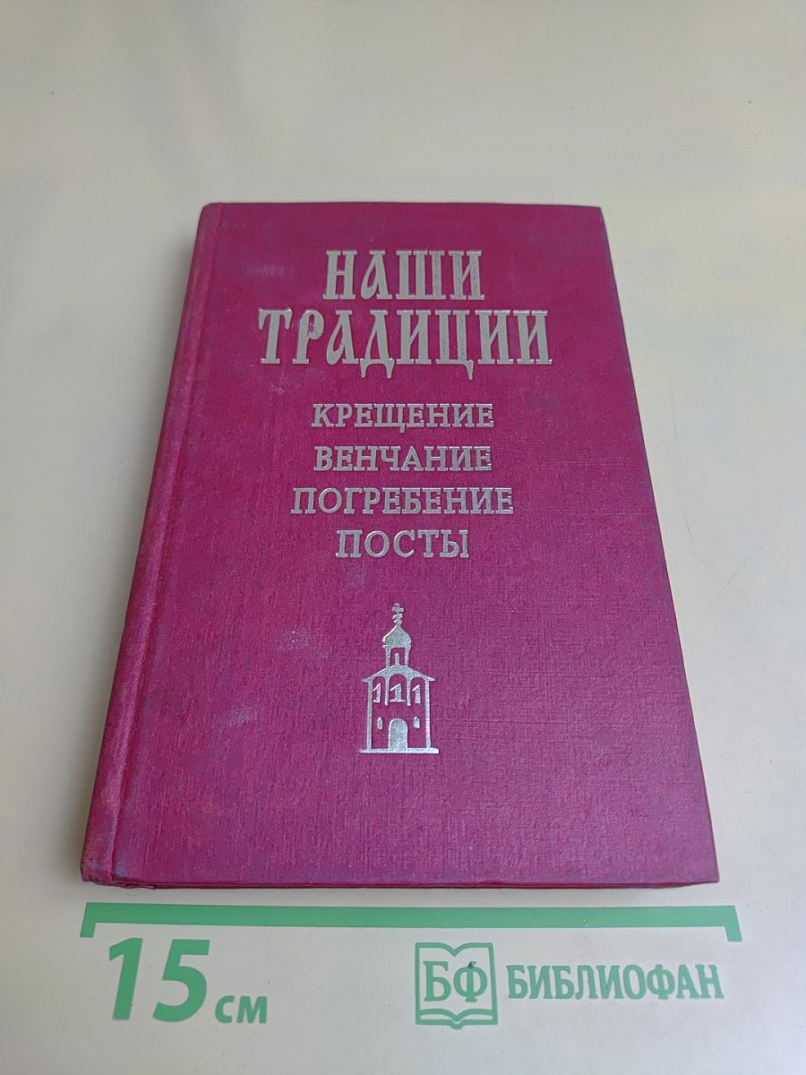 Наши традиции: Крещение, венчание, погребение, посты
