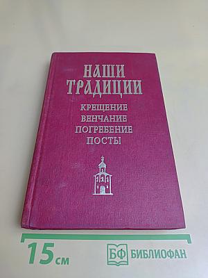 Наши традиции: Крещение, венчание, погребение, посты