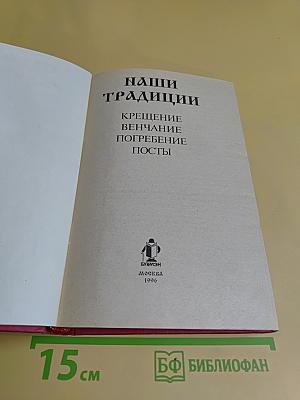 Наши традиции: Крещение, венчание, погребение, посты