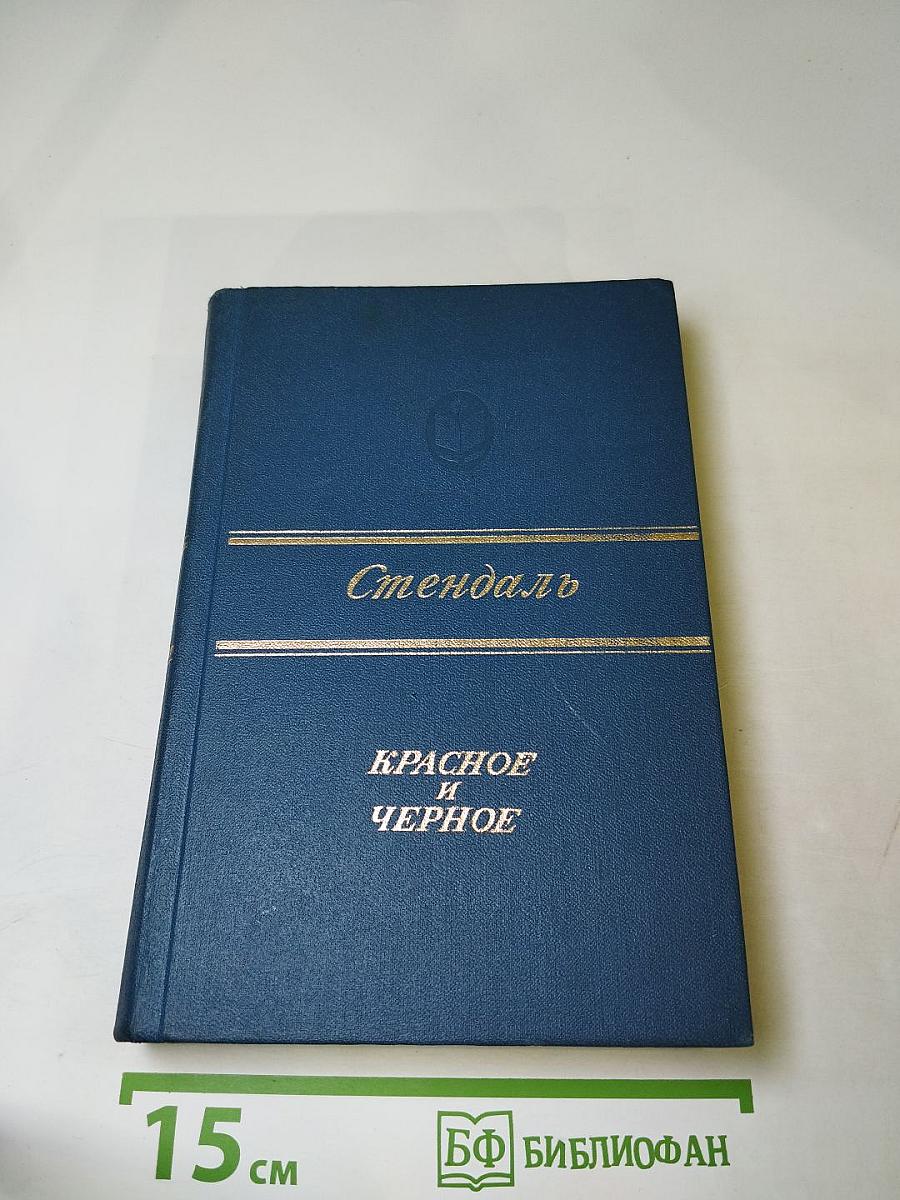 Красное и Черное