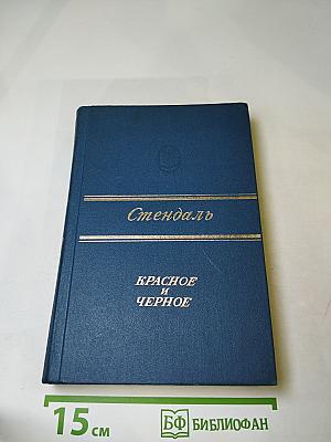 Красное и Черное