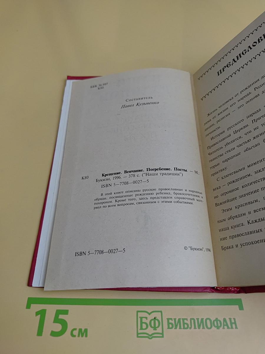Наши традиции: Крещение, венчание, погребение, посты