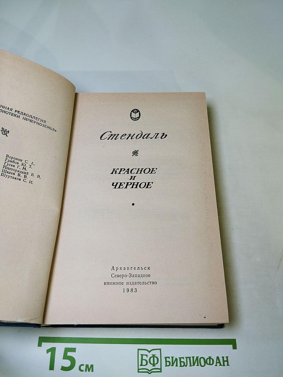 Красное и Черное