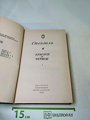 Красное и Черное