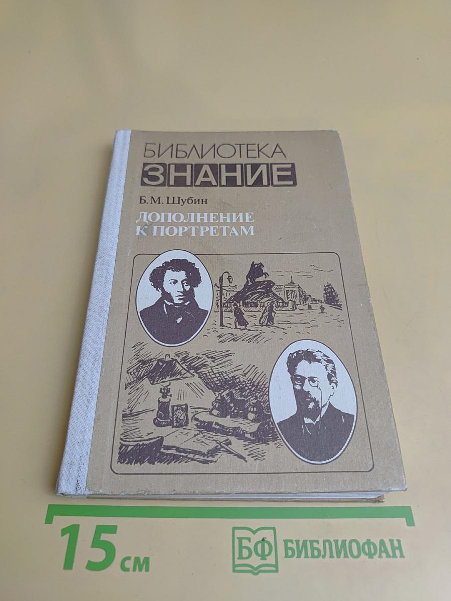 Дополнение к портретам