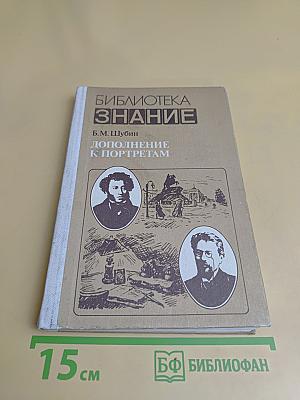 Дополнение к портретам